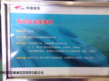 中國南車去重機(jī)專機(jī)制作